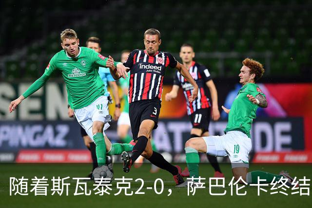 随着斯瓦泰克2-0，萨巴伦卡终结者晋级，武网8强全出炉，对阵如下