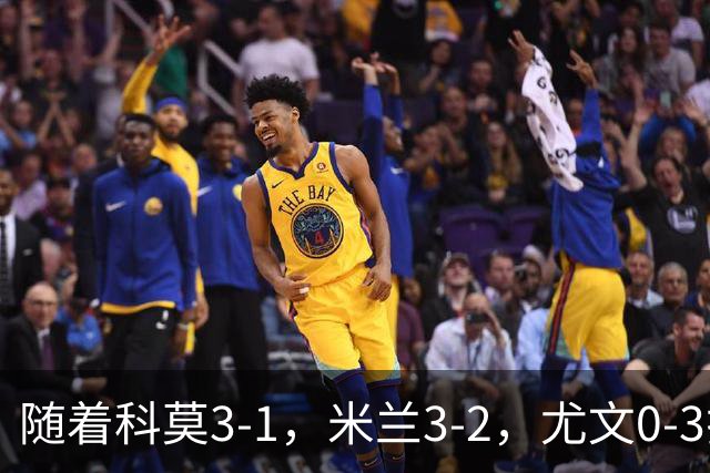 随着科莫3-1，米兰3-2，尤文0-3拉齐奥，积分榜更新：前4仅差4分