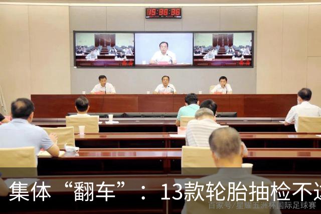 集体“翻车”：13款轮胎抽检不达标