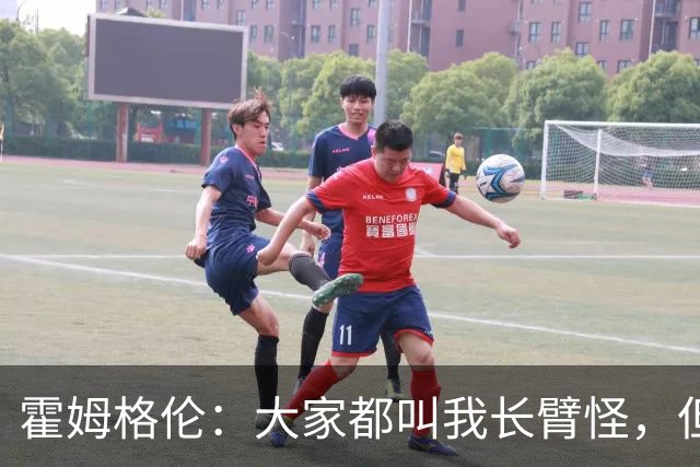 霍姆格伦：大家都叫我长臂怪，但文班亚马才是真长臂怪