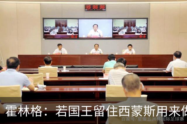 霍林格：若国王留住西蒙斯用来做交易筹码 也不必感到意外