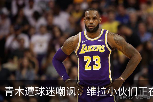 青木遭球迷嘲讽：维拉小伙们正在狂欢，格林伍德是性犯罪者