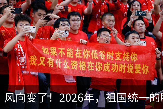 风向变了！2026年，祖国统一的脚步正在加快！