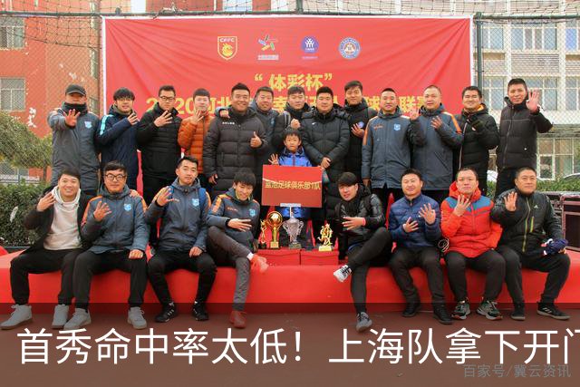 首秀命中率太低！上海队拿下开门红，但拉塞尔表现一般