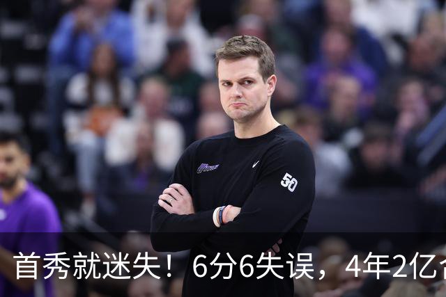 首秀就迷失！6分6失误，4年2亿合同刚开始，奢侈税注定压死掘金
