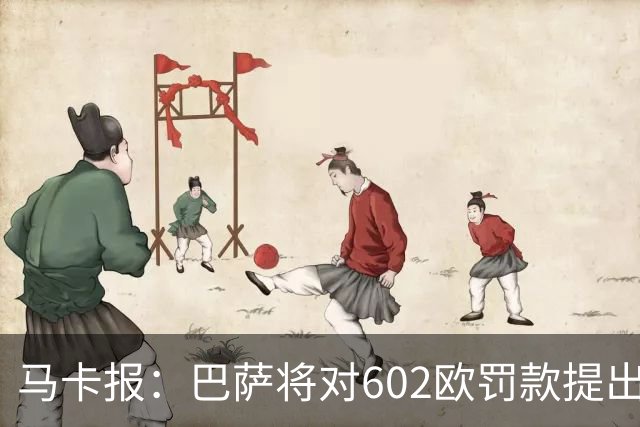 马卡报：巴萨将对602欧罚款提出上诉，认为接触小蜘蛛行为合规