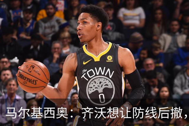 马尔基西奥：齐沃想让防线后撤，国米后场不够统一