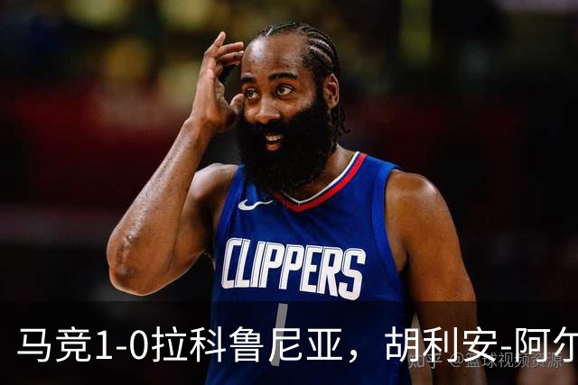马竞1-0拉科鲁尼亚，胡利安-阿尔瓦雷斯连场破门