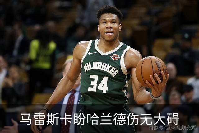 马雷斯卡盼哈兰德伤无大碍