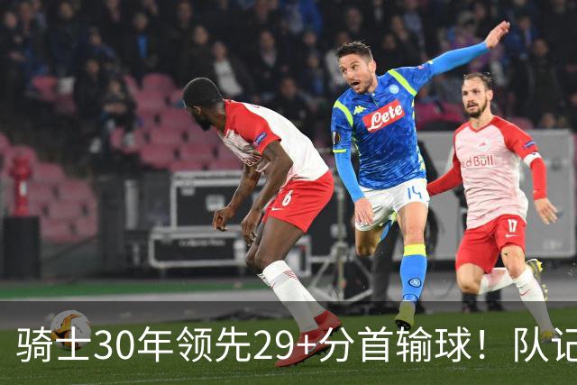 骑士30年领先29+分首输球！队记：下半场仅命中14记投篮却15次失误