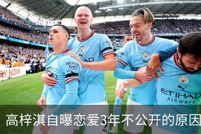 高梓淇自曝恋爱3年不公开的原因，称“我怕知道太多，对她影响不好”