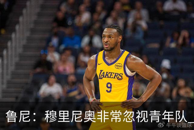 鲁尼：穆里尼奥非常忽视青年队 懒得管曼联年轻人