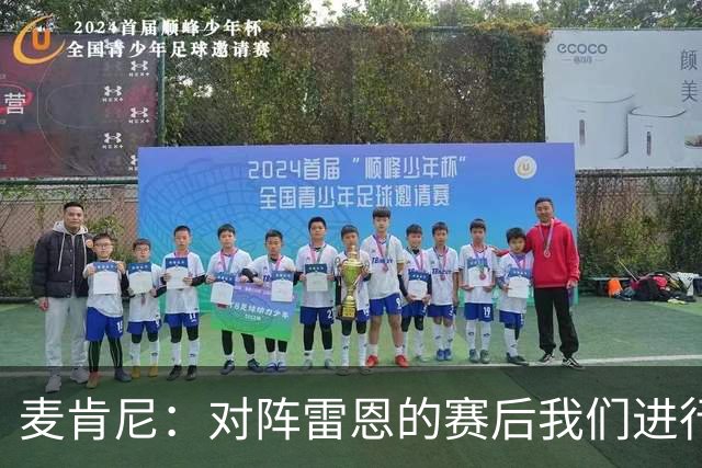 麦肯尼：对阵雷恩的赛后我们进行了交流，希望今晚的胜利会是转折