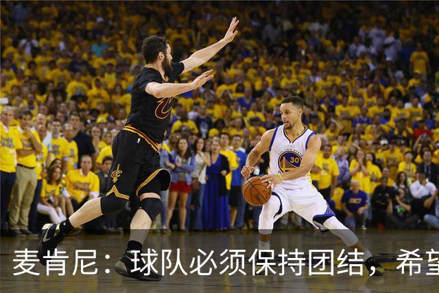 麦肯尼：球队必须保持团结，希望这场胜利成为转折