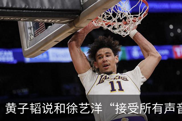 黄子韬说和徐艺洋“接受所有声音”，然后开始宣传“黄金一小时”带货