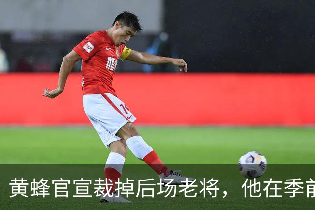 黄蜂官宣裁掉后场老将，他在季前赛期间的表现惨不忍睹？