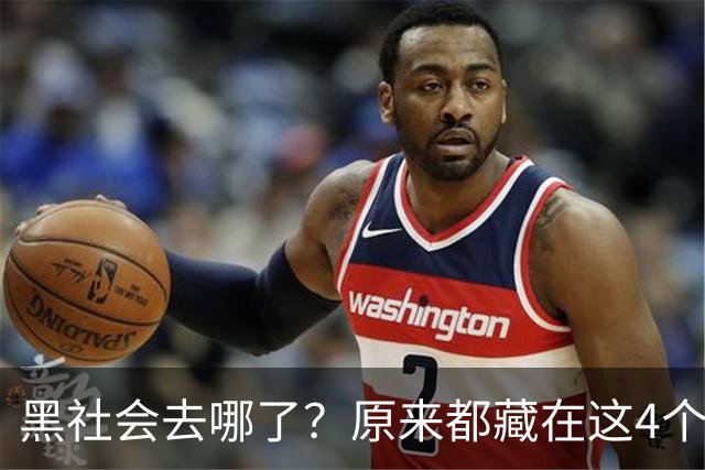 黑社会去哪了？原来都藏在这4个场所，大家一定当心