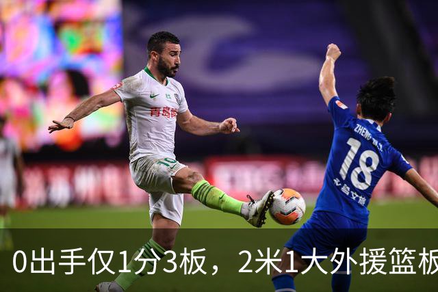 0出手仅1分3板，2米1大外援篮板抢不过弗格，粤蜜：赶紧打包走人