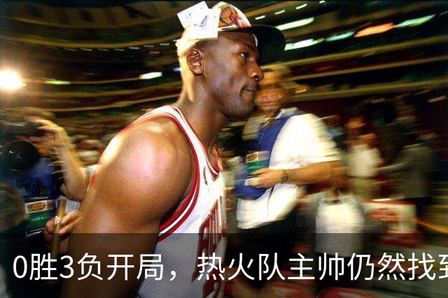 0胜3负开局，热火队主帅仍然找到了一线希望，而球员感到“痛苦”