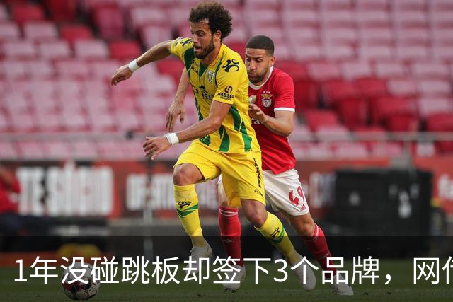 1年没碰跳板却签下3个品牌，网传1300万代言费，全红婵到手能拿多少？