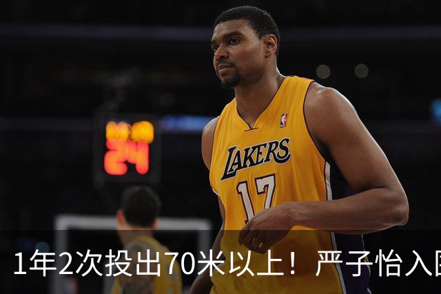 1年2次投出70米以上！严子怡入围世界田联两项最佳提名