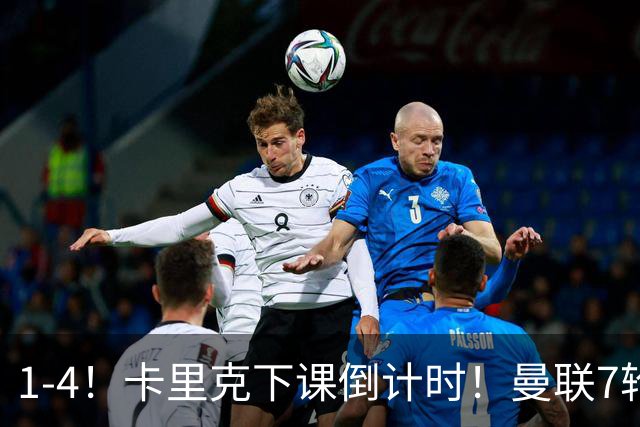 1-4！卡里克下课倒计时！曼联7轮不胜+欧冠两连败！两大候选出炉