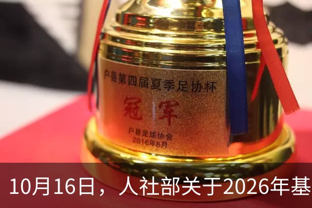 10月16日，人社部关于2026年基本养老金调整通知公布了吗？
