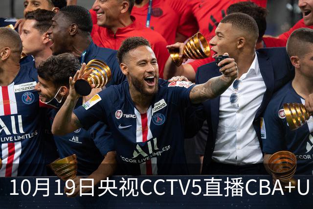 10月19日央视CCTV5直播CBA+U17女足世界杯，CCTV5+节目表