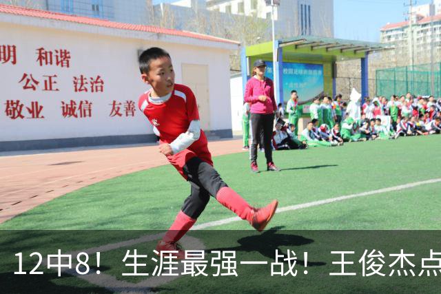 12中8！生涯最强一战！王俊杰点评中国男篮