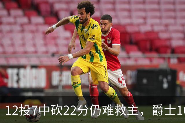 12投7中砍22分仍难救主，爵士103比123不敌灰熊