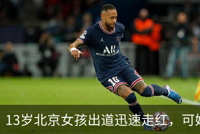 13岁北京女孩出道迅速走红，可她父母公司有数百万元欠款的消息。