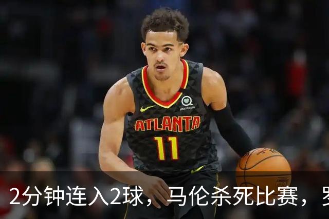 2分钟连入2球，马伦杀死比赛，罗马4-2逆转卡利亚里，连续9轮意甲不败