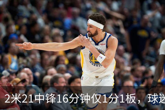 2米21中锋16分钟仅1分1板，球迷：CBA都打不明白怎么进的国家队？