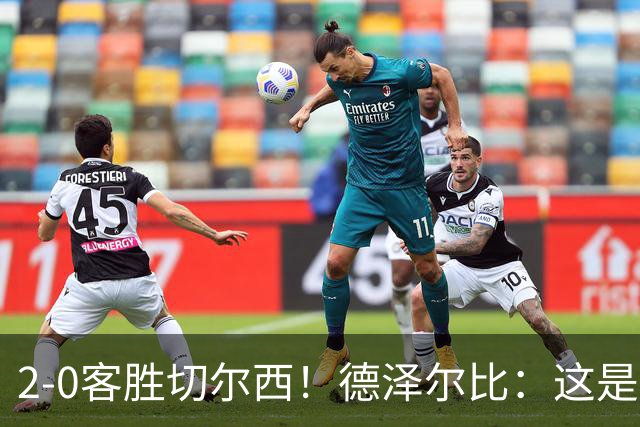 2-0客胜切尔西！德泽尔比：这是我执教热刺以来的最佳一战