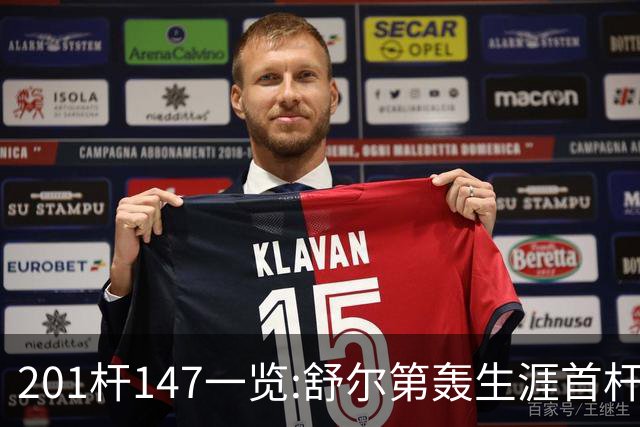 201杆147一览:舒尔第轰生涯首杆147 成历史第79人