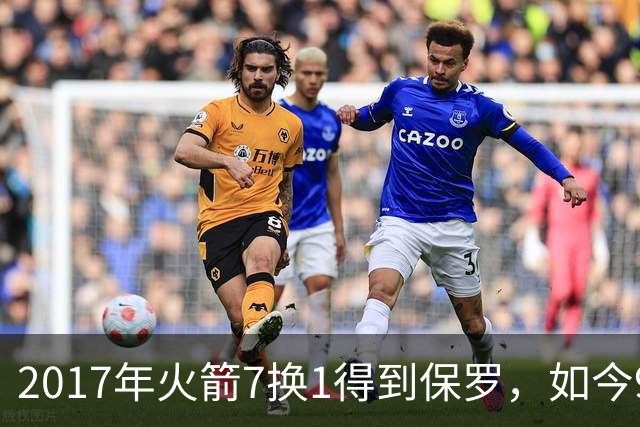 2017年火箭7换1得到保罗，如今9年过去了，那7名球员如今发展如何？