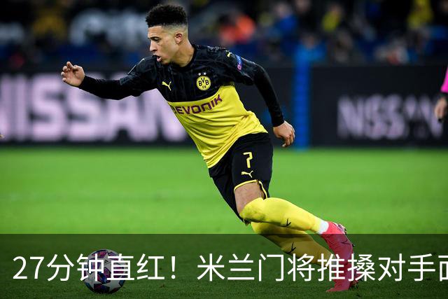 27分钟直红！米兰门将推搡对手面部，VAR确认判罚