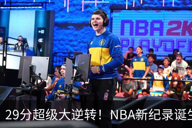 29分超级大逆转！NBA新纪录诞生，76人登顶东部第1