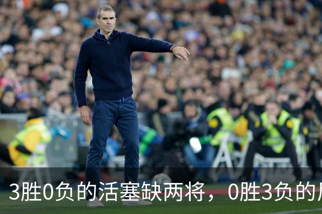 3胜0负的活塞缺两将，0胜3负的尼克斯主场等来机会