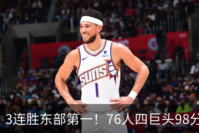 3连胜东部第一！76人四巨头98分擒雄鹿：恩比德轰三双詹姆斯开怀庆祝