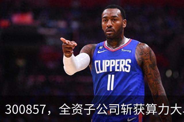 300857，全资子公司斩获算力大单