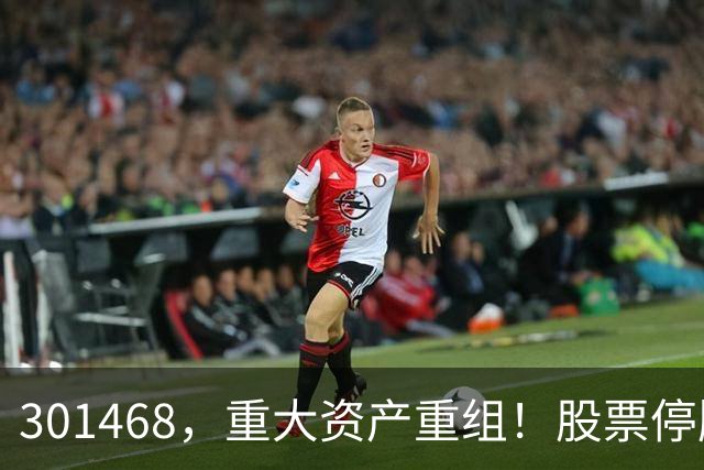 301468，重大资产重组！股票停牌