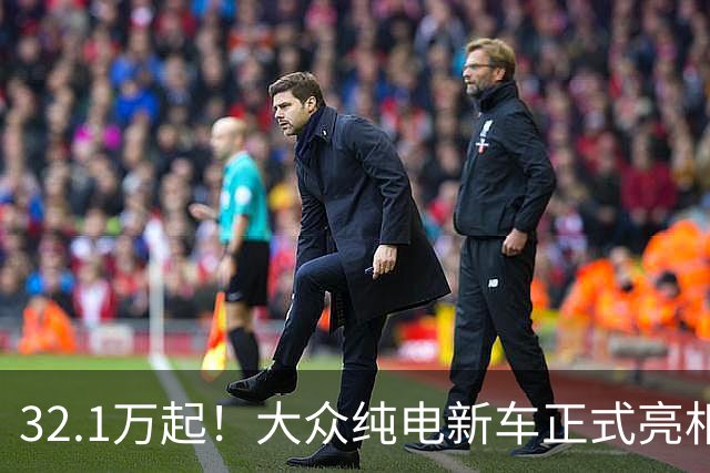 32.1万起！大众纯电新车正式亮相
