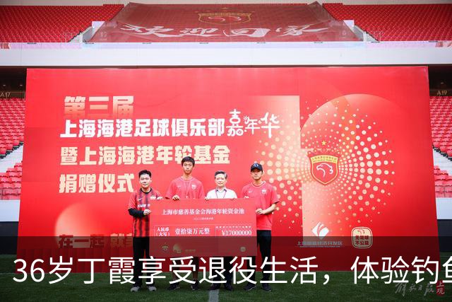 36岁丁霞享受退役生活，体验钓鱼快乐，李盈莹互动