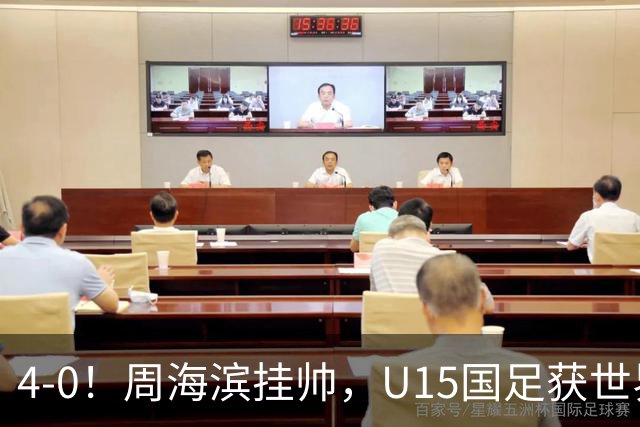 4-0！周海滨挂帅，U15国足获世界杯开门红，球员破门后模仿C罗SIU庆祝