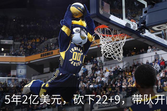 5年2亿美元，砍下22+9，带队开门红！杜伦：我没多拿活塞一分钱！