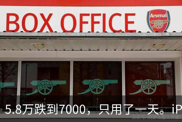5.8万跌到7000，只用了一天。iPhone Duo的天价泡沫，炸得比谁都快