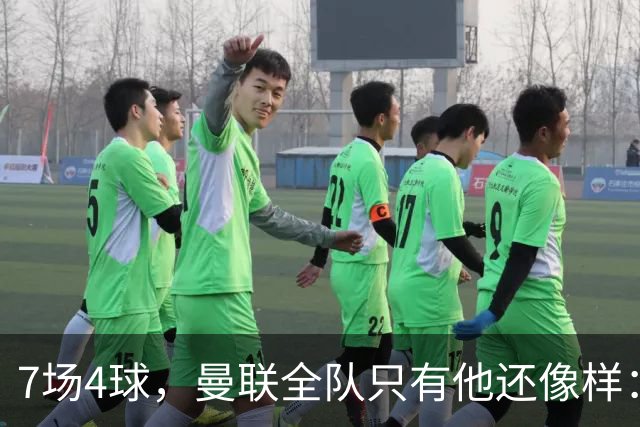 7场4球，曼联全队只有他还像样：6场不胜创7年最差