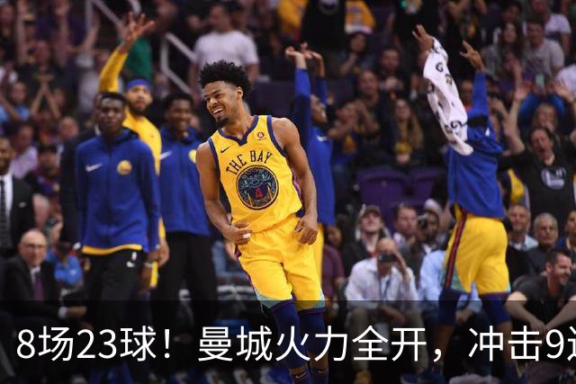 8场23球！曼城火力全开，冲击9连胜，创18年纪录，大巴黎难以招架
