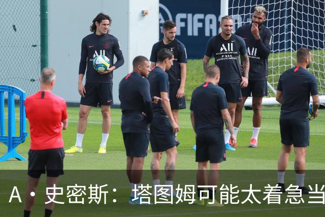 A·史密斯：塔图姆可能太着急当老大了 他的身体还没恢复
